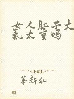 女人肚子大是湿气太重吗