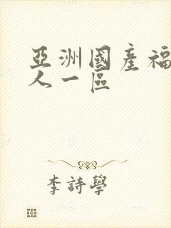 亚洲国产福利成人一区