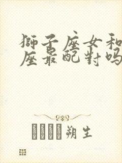 狮子座女和双鱼座最配对吗