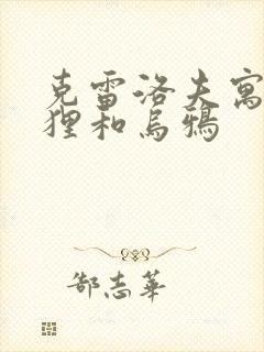 克雷洛夫寓言狐狸和乌鸦