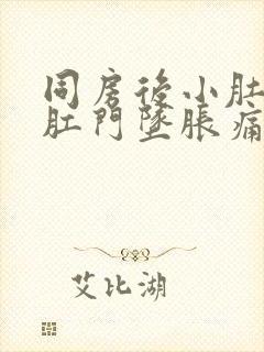 同房后小肚子痛肛门坠胀痛什么原因