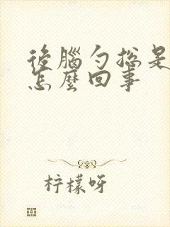 后脑勺总是疼是怎么回事