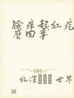 脸痒起红疙瘩怎么回事