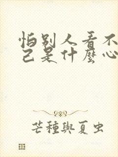 怕别人看不起自己是什么心理