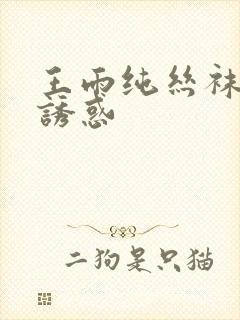 王雨纯丝袜高跟诱惑