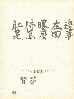 肚脐眼左边隐痛是怎么回事