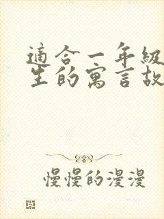 适合一年级小学生的寓言故事封面