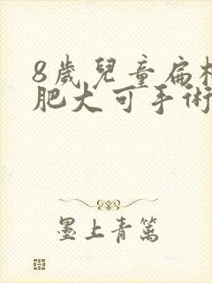 8岁儿童扁桃体肥大可手术封面