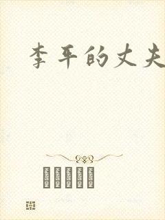 李平的丈夫是谁