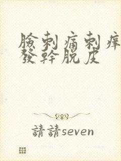 脸刺痛刺痒发红发干脱皮