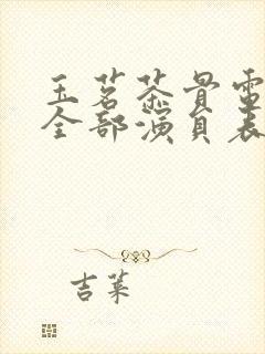 玉茗茶骨电视剧全部演员表