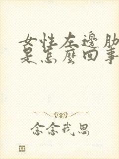 女性左边肋骨疼是怎么回事封面