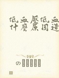 低血压低血糖是什么原因造成的