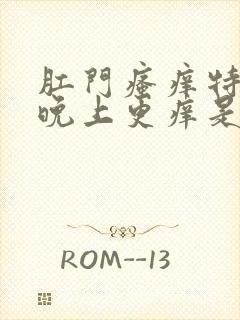 肛门瘙痒特别是晚上更痒是怎么回事