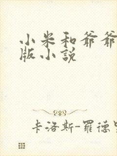 小米和爷爷完整版小说