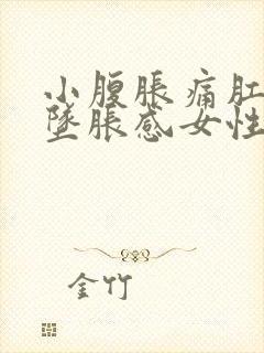 小腹胀痛肛门有坠胀感女性