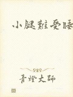 小腿难受睡不着