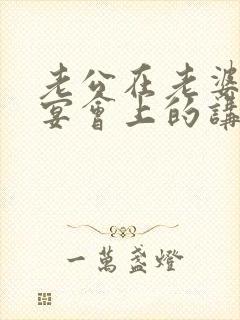 老公在老婆生日宴会上的讲话