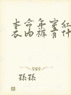 本命年穿红色内衣内裤有什么讲究吗