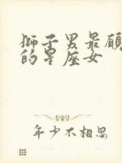 狮子男最愿意宠的星座女