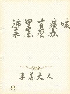 肺里有痰咳不出来怎么办