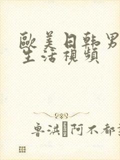 欧美日韩男女性生活视频