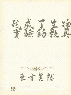 我成了生物课性实验的教具封面