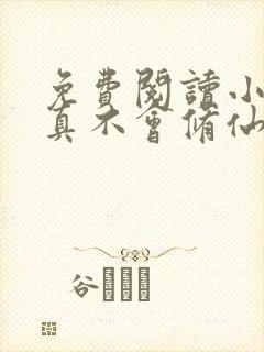 免费阅读小说我真不会修仙叶尘