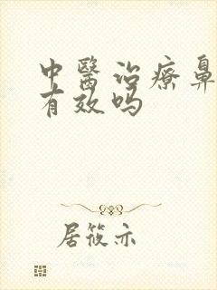 中医治疗鼻窦炎有效吗