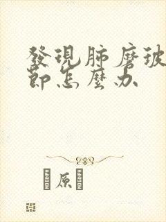 发现肺磨玻璃结节怎么办封面