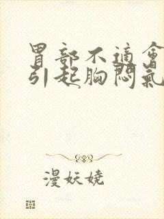 胃部不适会不会引起胸闷气短