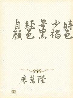 月经量少时间久颜色黑褐色是什么原因封面