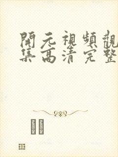 开元视频观看全集高清完整版15分钟封面