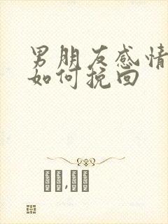 男朋友感情淡了如何挽回