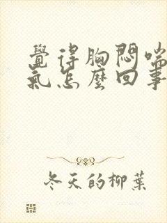 觉得胸闷喘不上气怎么回事