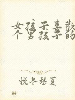 女孩子喜欢上一个男孩子的表现