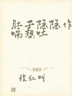 肚子隐隐作痛打嗝想吐