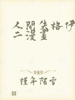 人间失格伊藤润二漫画