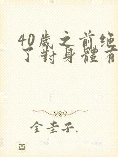 40岁之前绝经了对身体有什么