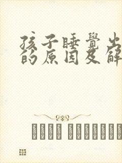 孩子睡觉出虚汗的原因及解决方法封面