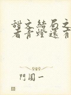 甜文结局之后作者青灯还有什么小说