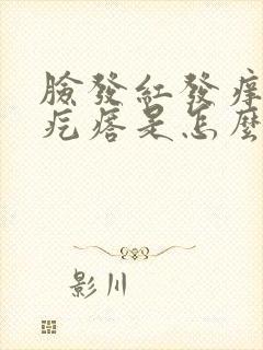 脸发红发痒起小疙瘩是怎么回事