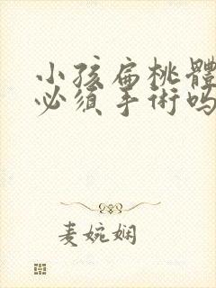 小孩扁桃体肥大必须手术吗封面