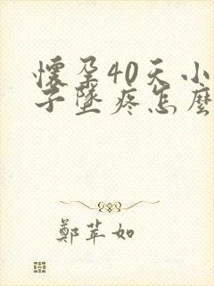 怀孕40天小肚子坠疼怎么回事