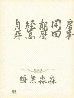 月经期同房肚子疼怎么回事封面