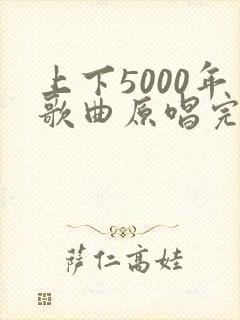上下5000年歌曲原唱完整版