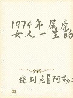 1974年属虎女人一生的命运