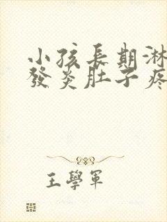 小孩长期淋巴结发炎肚子疼怎么办