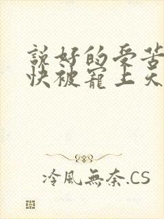 说好的受苦呢我快被宠上天了小说免费阅读