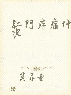 肛门疼痛什么情况封面